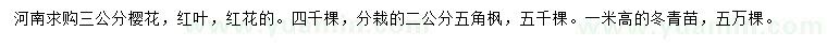 求購(gòu)櫻花、五角桷、冬青