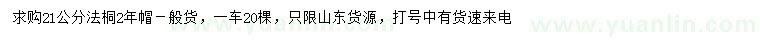 求購21公分法桐