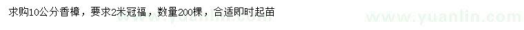 求購10公分香樟