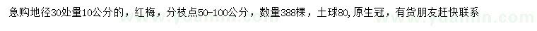 求購地徑30公分量10公分紅梅