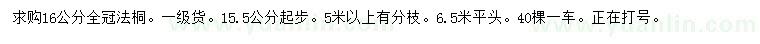 求購16公分法桐