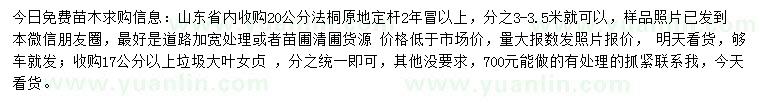 求購(gòu)20公分法桐、17公分以上垃圾大葉女貞