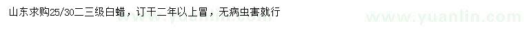 求購25、30公分白蠟