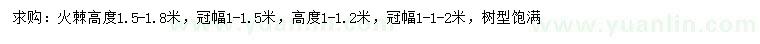求購(gòu)高1-1.2、1.5-1.8米火棘