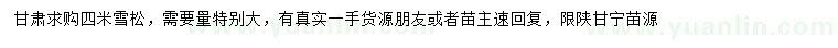 求購4米雪松