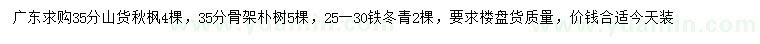 求購秋楓、樸樹、鐵冬青