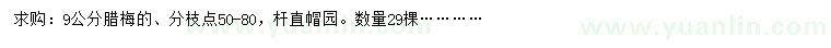 求購(gòu)9公分臘梅
