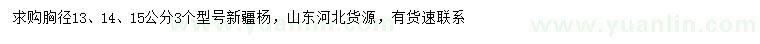 求購(gòu)胸徑13、14、15公分新疆楊