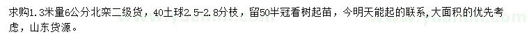 求購1.3米量6公分北欒