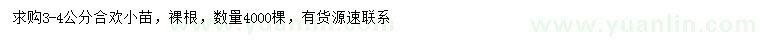 求購(gòu)3-4公分合歡小苗