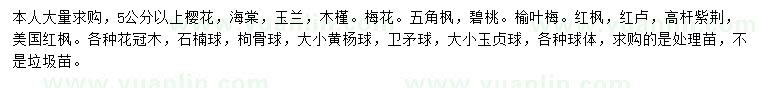 求購櫻花、海棠、玉蘭等