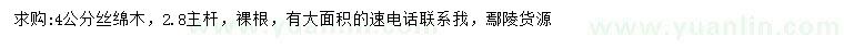 求購4公分絲綿木