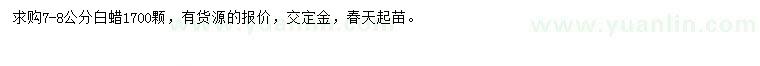 求購7-8公分白蠟