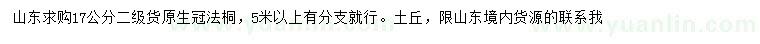 求購17公分法桐