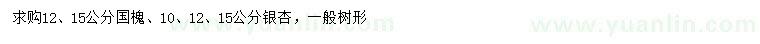 求購(gòu)12、15公分國(guó)槐、10、12、15公分銀杏