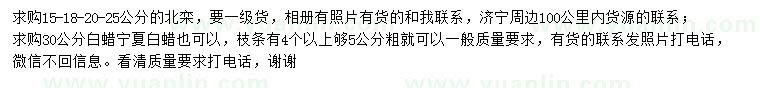 求購15、18、20、25公分北欒、30公分白蠟