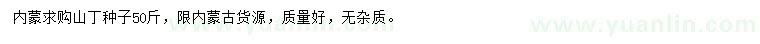 求購(gòu)山丁種子