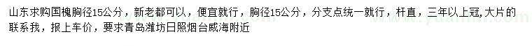 求購(gòu)胸徑15公分國(guó)槐