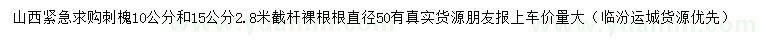 求購10、15公分刺槐