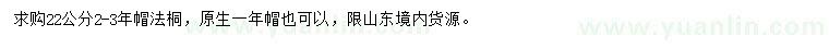 求購22公分法桐