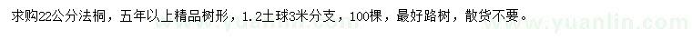 求購(gòu)22公分法桐