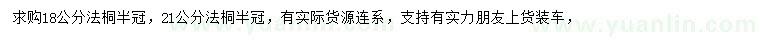 求購18、21公分法桐