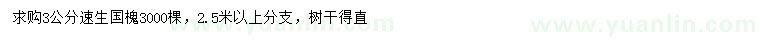 求購(gòu)3公分速生國(guó)槐