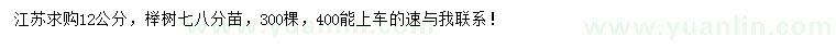 求購(gòu)12公分櫸樹(shù)
