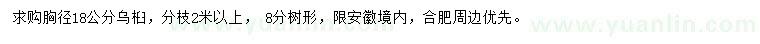 求購胸徑18公分烏桕