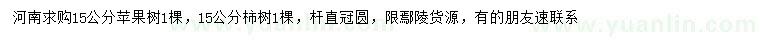 求購(gòu)15公分蘋(píng)果樹(shù)、柿樹(shù)