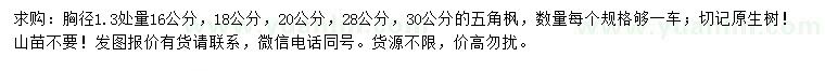 求購(gòu)16、18、20、28、30公分五角楓