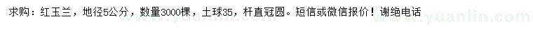 求購地徑5公分紅玉蘭