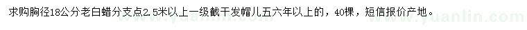 求購胸徑18公分老白蠟