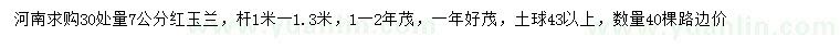 求購(gòu)30公分處量7公分紅玉蘭