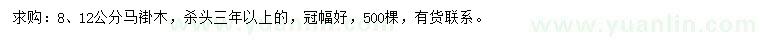 求購(gòu)8、12公分馬褂木