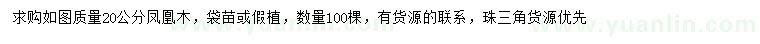 求購20公分鳳凰木