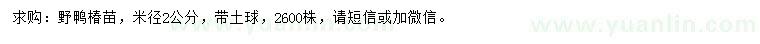 求購(gòu)米徑2公分野鴨椿