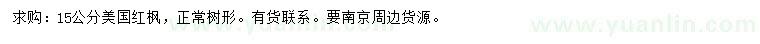 求購(gòu)15公分美國(guó)紅楓