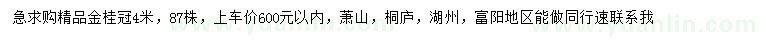 求購(gòu)冠幅4米精品金桂