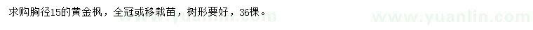 求購(gòu)胸徑15公分黃金楓