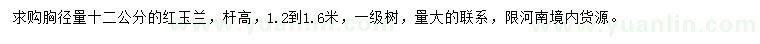 求購(gòu)胸徑12公分紅玉蘭
