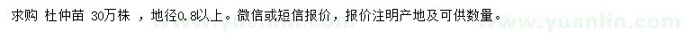 求購地徑0.8公分以上杜仲