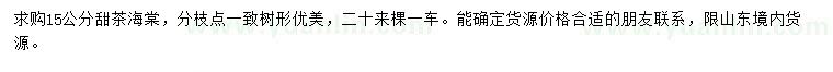 求購(gòu)15公分甜茶海棠