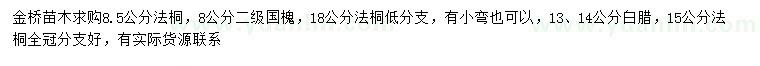 求購法桐、國槐、白臘