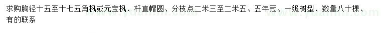 求購胸徑15-17公分五角楓或元寶楓