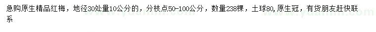 求購地徑30公分量10公分精品紅梅