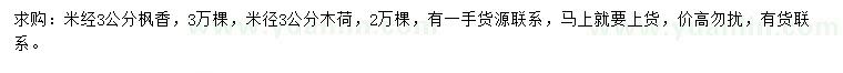 求購米經(jīng)3公分楓香、木荷