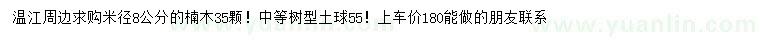 求購(gòu)米徑8公分楠木