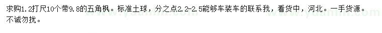 求購(gòu)1.2米量10公分五角楓