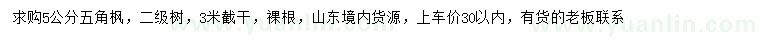 求購5公分五角楓